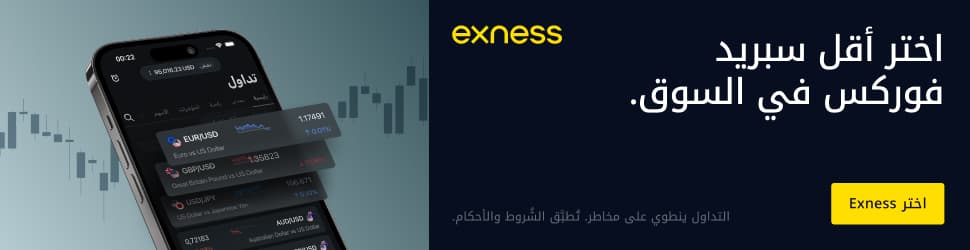 Exness — اختر أدنى سبريد فوركس في السوق
