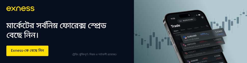 Exness — বাজারে সবচেয়ে কম ফরেক্স স্প্রেড বেছে নিন