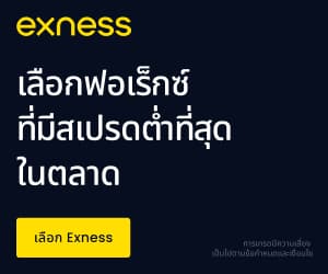 Exness — เลือกฟอเร็กซ์ที่มีสเปรดต่ำที่สุดในตลาด