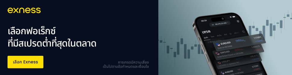 Exness — เลือกฟอเร็กซ์ที่มีสเปรดต่ำที่สุดในตลาด