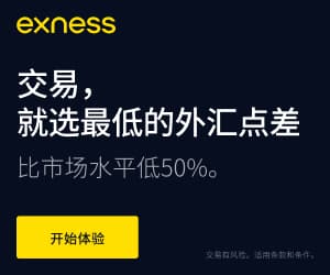 Exness —— 选择市场上点差最低的外汇交易